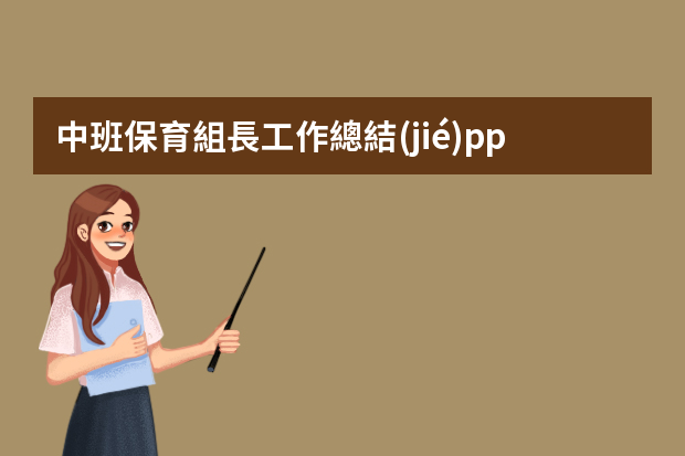 中班保育組長工作總結(jié)ppt 幼兒園保育員工作總結(jié)【5篇】